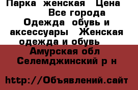 Парка  женская › Цена ­ 700 - Все города Одежда, обувь и аксессуары » Женская одежда и обувь   . Амурская обл.,Селемджинский р-н